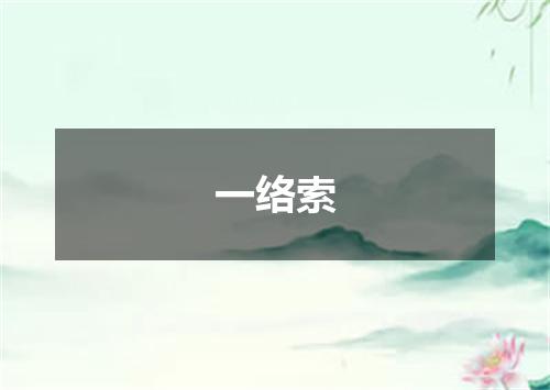 一络索