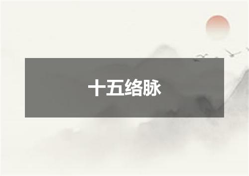 十五络脉