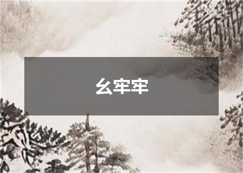 幺牢牢