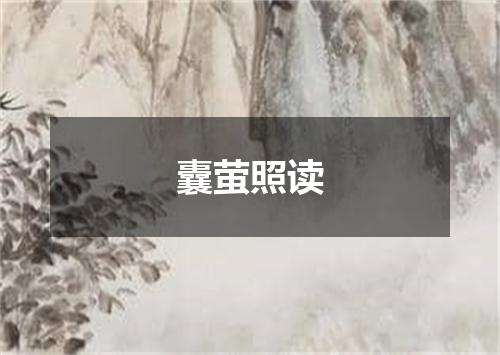 囊萤照读
