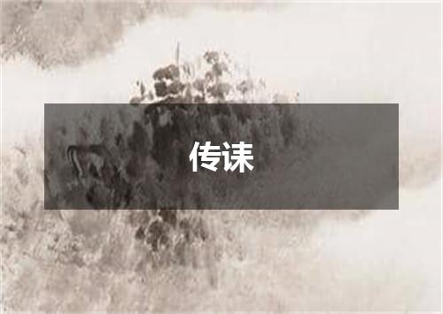 传诔