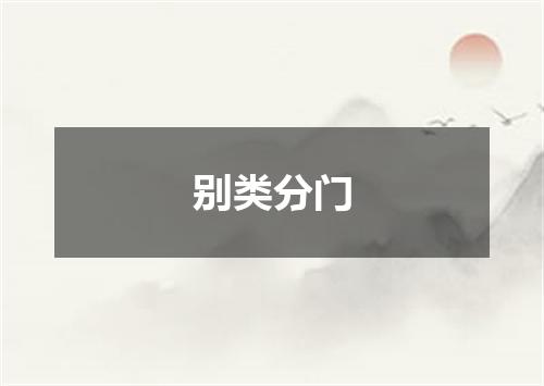 别类分门