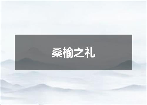 桑榆之礼