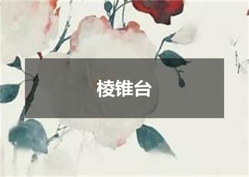 棱锥台