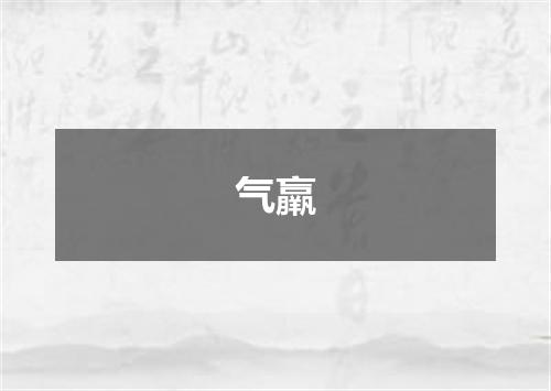 气羸