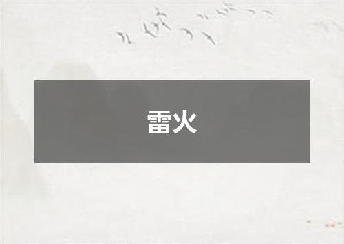 雷火