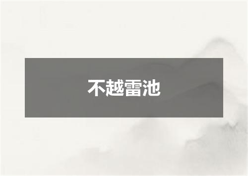 不越雷池