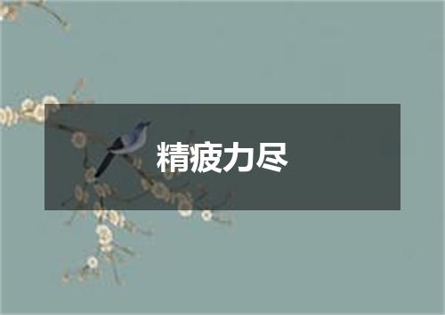 精疲力尽