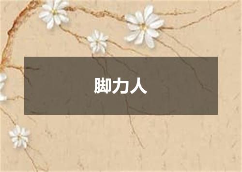 脚力人