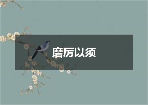 磨厉以须
