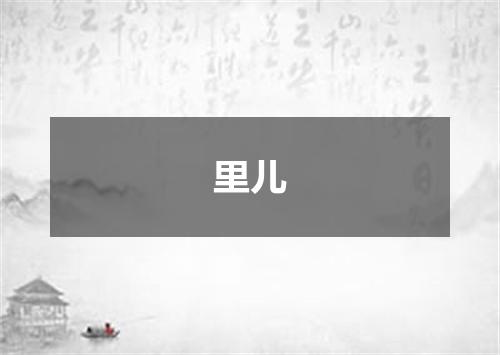 里儿