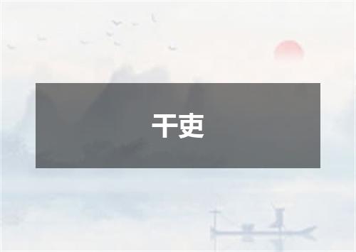 干吏