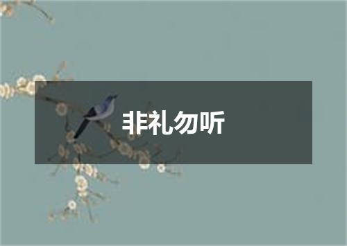 非礼勿听