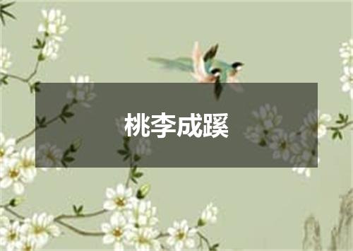 桃李成蹊