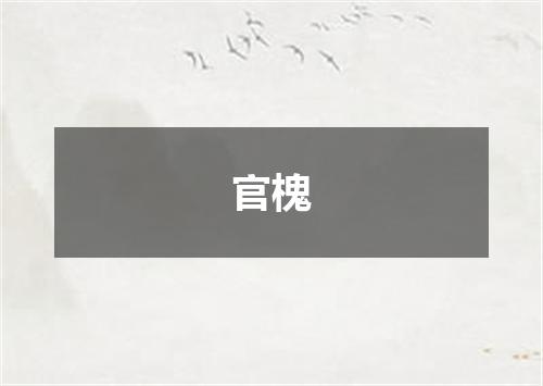 官槐
