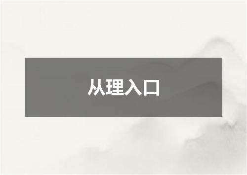 从理入口