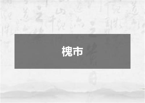 槐市