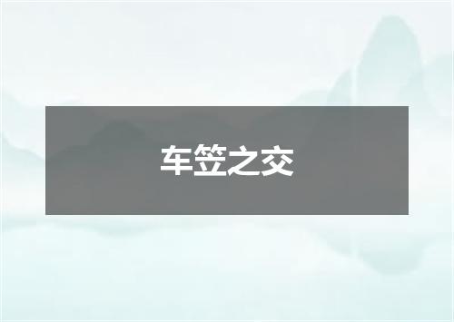 车笠之交