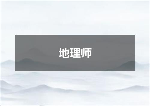 地理师