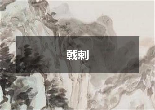 戟刺