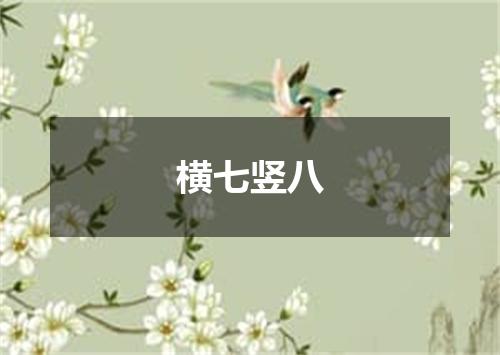 横七竖八