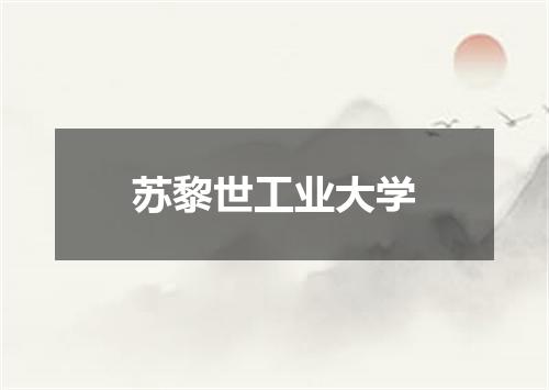 苏黎世工业大学