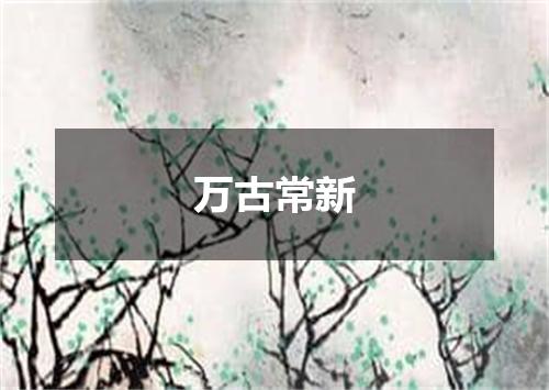万古常新