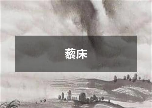 藜床