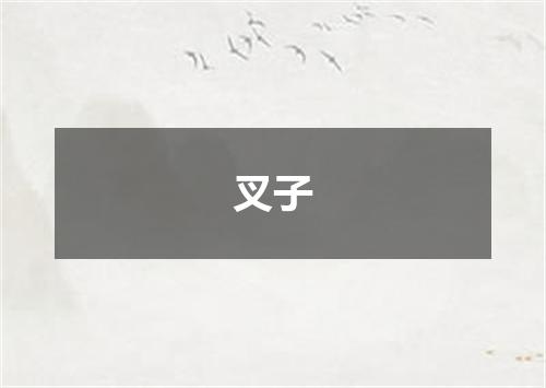 叉子