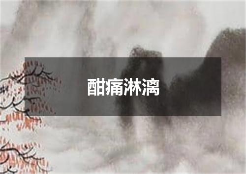 酣痛淋漓