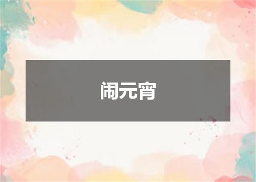 闹元宵