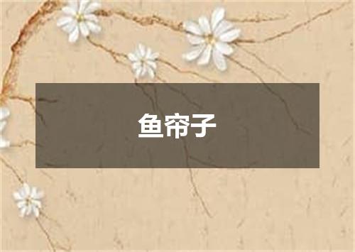 鱼帘子