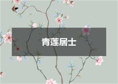 青莲居士