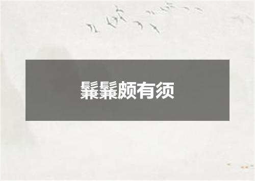 鬑鬑颇有须