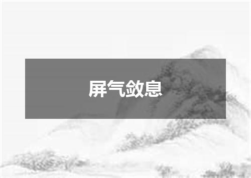 屏气敛息