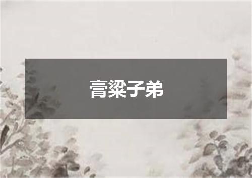 膏粱子弟