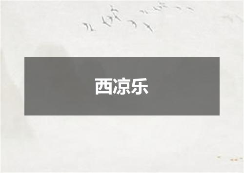 西凉乐