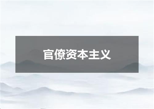 官僚资本主义