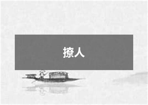 撩人