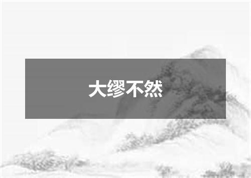 大缪不然