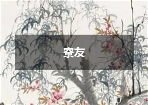 寮友