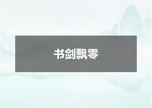 书剑飘零