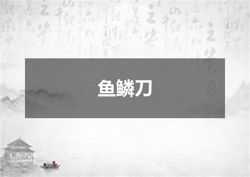 鱼鳞刀