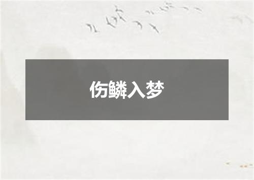 伤鳞入梦