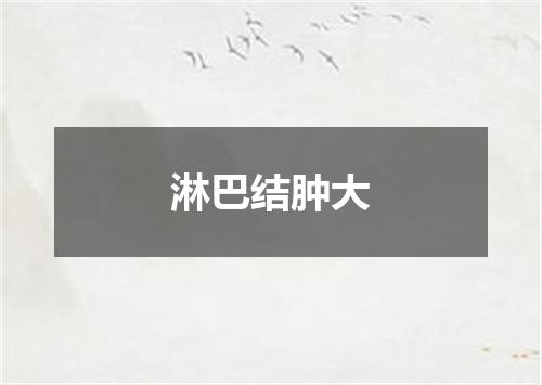 淋巴结肿大