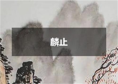 麟止