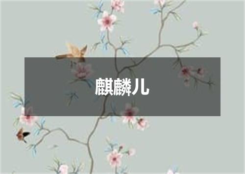 麒麟儿