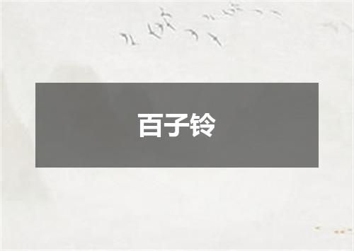 百子铃