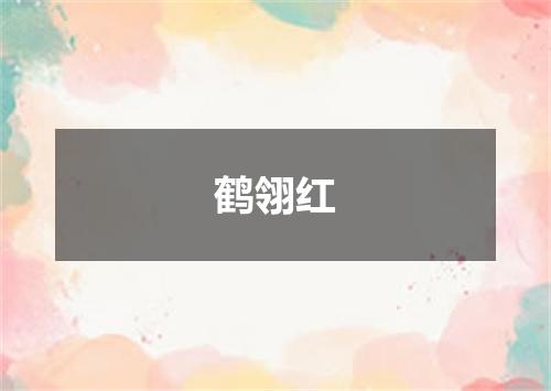 鹤翎红