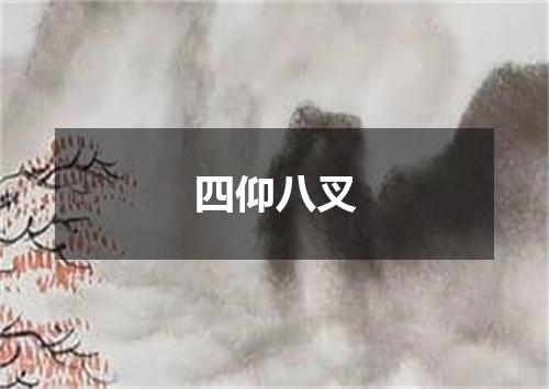 四仰八叉